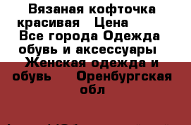Вязаная кофточка красивая › Цена ­ 400 - Все города Одежда, обувь и аксессуары » Женская одежда и обувь   . Оренбургская обл.